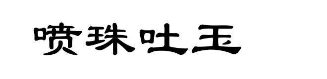 喷珠吐玉