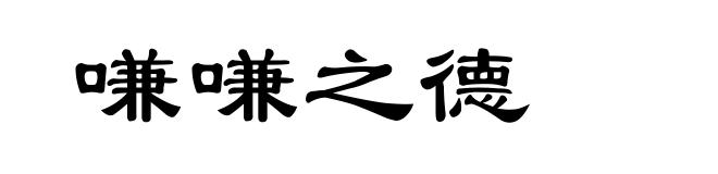 嗛嗛之德