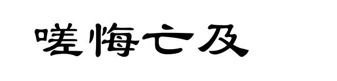 嗟悔亡及