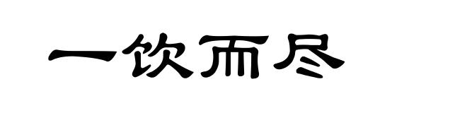 一饮而尽