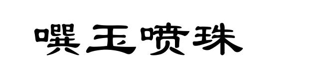 噀玉喷珠