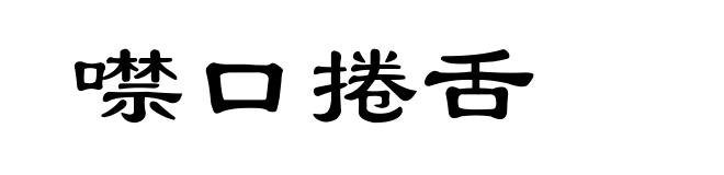 噤口捲舌