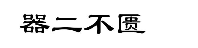 器二不匮