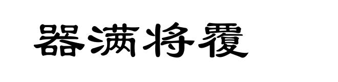 器满将覆