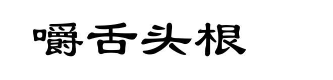 嚼舌头根