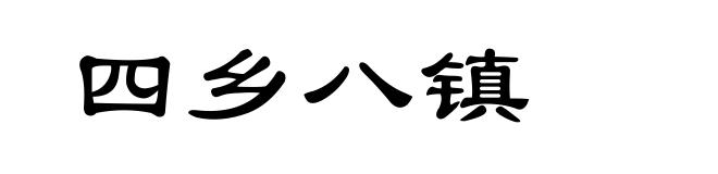 四乡八镇