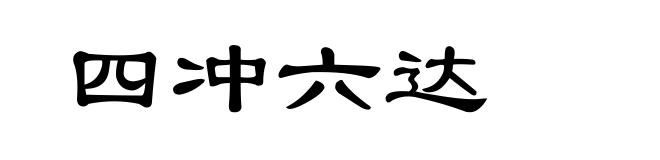 四冲六达