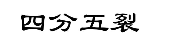 四分五裂