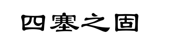 四塞之固