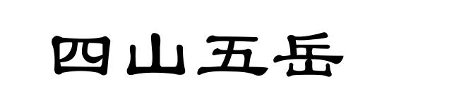 四山五岳