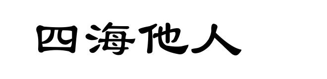 四海他人