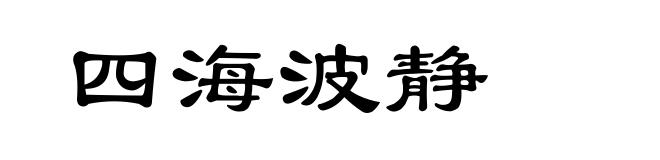 四海波静