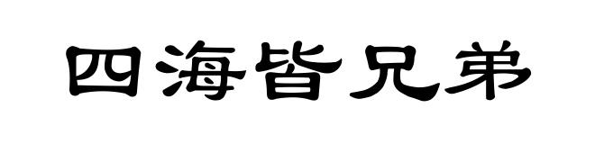 四海皆兄弟