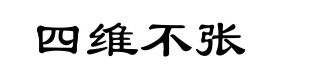 四维不张