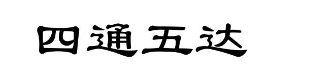 四通五达