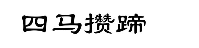 四马攒蹄