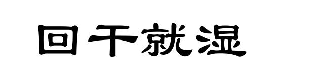回干就湿