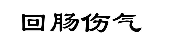 回肠伤气