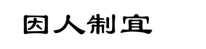 因人制宜