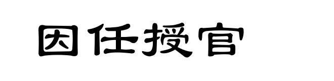 因任授官