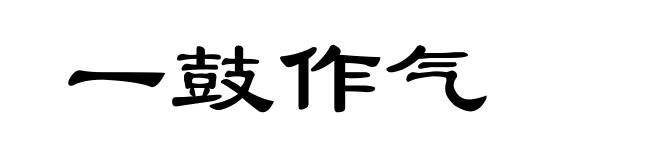 一鼓作气