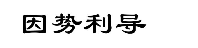 因势利导