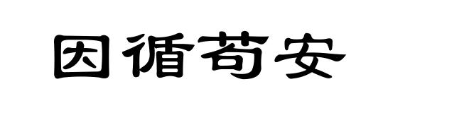 因循苟安