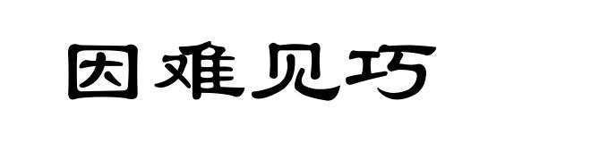 因难见巧