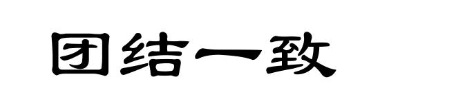 团结一致