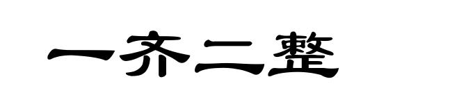 一齐二整