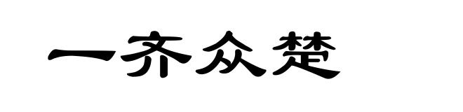 一齐众楚