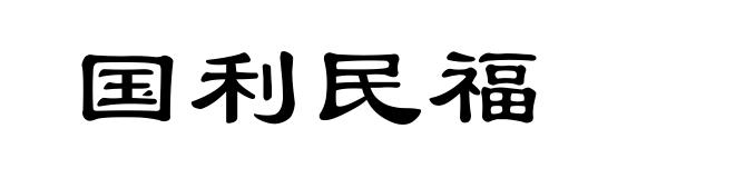 国利民福