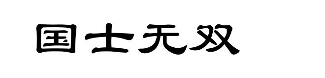 国士无双