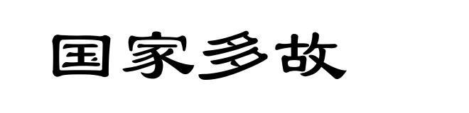 国家多故