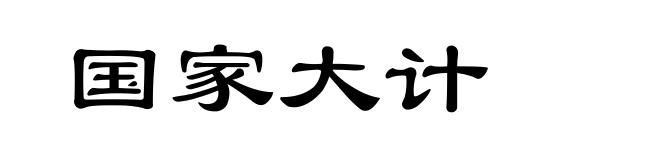国家大计