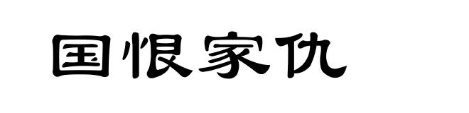 国恨家仇