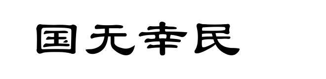 国无幸民