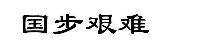 国步艰难
