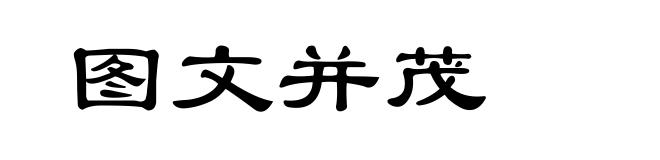 图文并茂