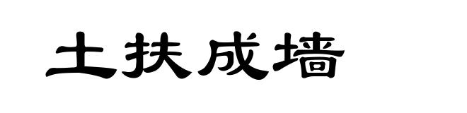 土扶成墙