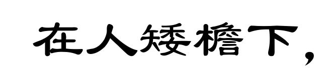 在人矮檐下，怎敢不低头
