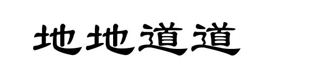 地地道道