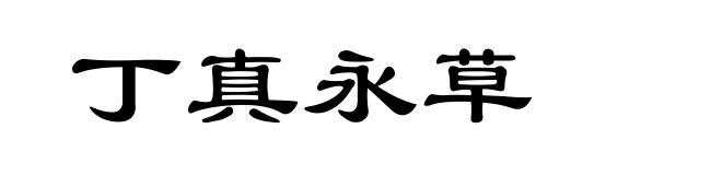 丁真永草