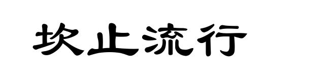 坎止流行