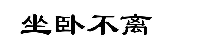 坐卧不离