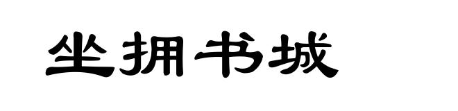 坐拥书城