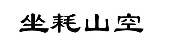 坐耗山空