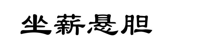 坐薪悬胆