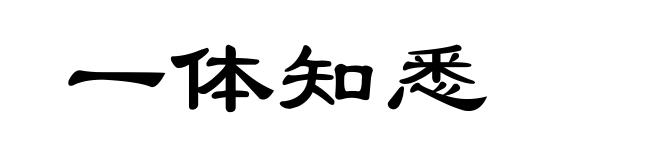 一体知悉