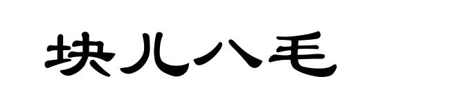 块儿八毛
